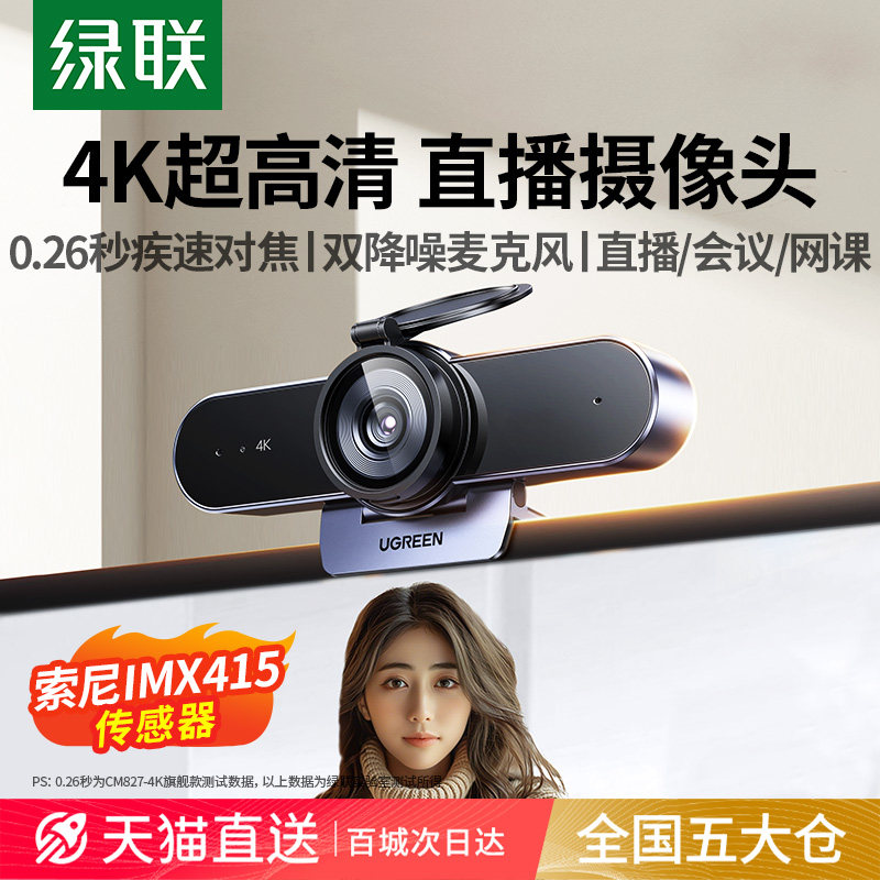 绿联4K直播摄像头台式电脑家用外置麦克风一体高清USB笔记本外接