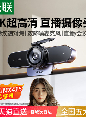 绿联4K直播摄像头台式电脑家用外置麦克风一体高清USB笔记本外接