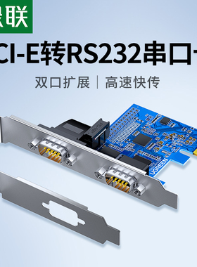 绿联pci-e转串口转接卡rs232九针DB9台式主机电脑扩展连接工控com