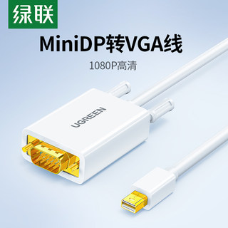 绿联mini dp转vga转接线雷电接口转换器头口投影仪显示器屏高清1080P视频连接线适用于苹果macbook笔记本电脑