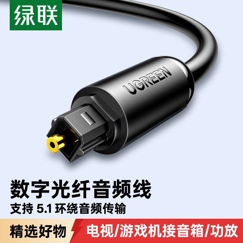 绿联光纤音频线SPDIF数字输出电视机功放声卡音响箱optical连接线