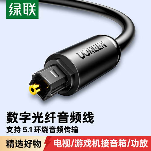 绿联光纤音频线SPDIF数字输出