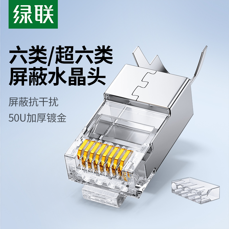 绿联超六6类水晶头万兆屏蔽