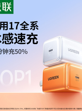 【17新闪充】绿联45W冰速充适用iPhone17Promax16苹果40W充电头Air氮化镓套装pd快充头15手机插头TypeC充电器