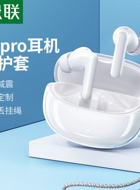 绿联HiTune T3pro蓝牙耳机保护套硅胶软壳定制真无线降噪耳机保护壳充电仓耳机盒轻薄防摔耳机套防尘收纳配件