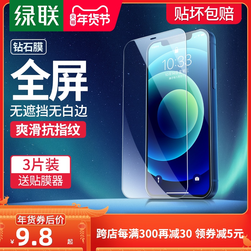 绿联iPhone12钢化膜12ProMax适用于苹果12Pro手机12mini全屏全覆盖十二贴膜防窥磨砂防指纹护眼玻璃保护屏幕