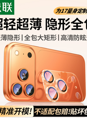 绿联适用苹果iPhone17promax镜头膜16/15ProMax手机镜头保护膜14pro摄像贴钢化镜头贴13全包相机圈盖Air新款