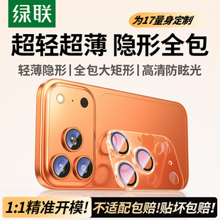 绿联适用苹果iPhone17promax镜头膜16 15ProMax手机镜头保护膜14pro摄像贴钢化镜头贴13全包相机圈盖Air新款