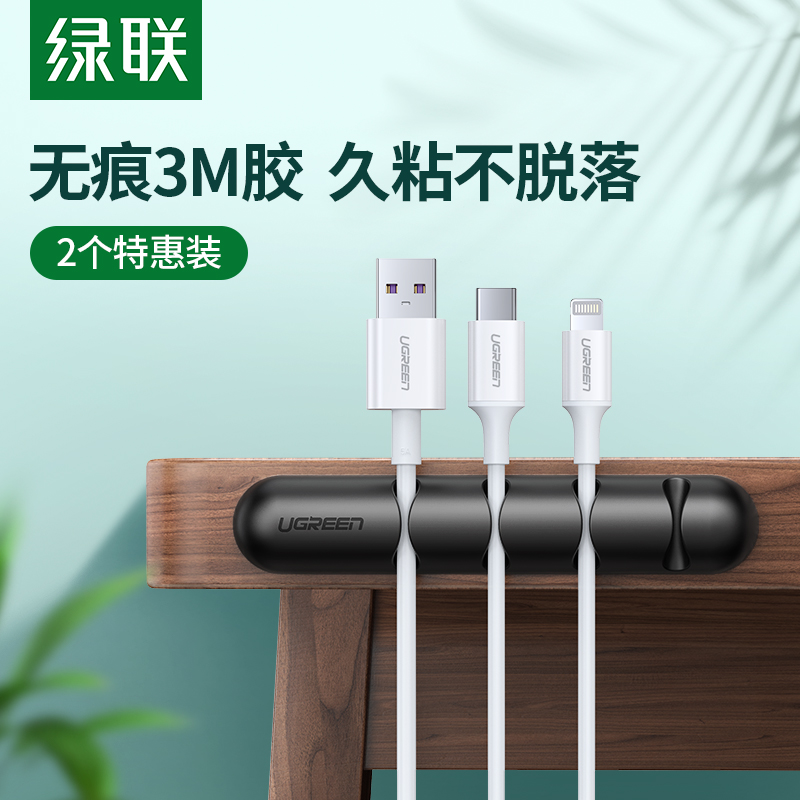 绿联桌面理线器数据线收纳收线充电固定器固线夹卡扣整理手机挂钩充电器床头办公桌子车载耳机usb绕线集线器