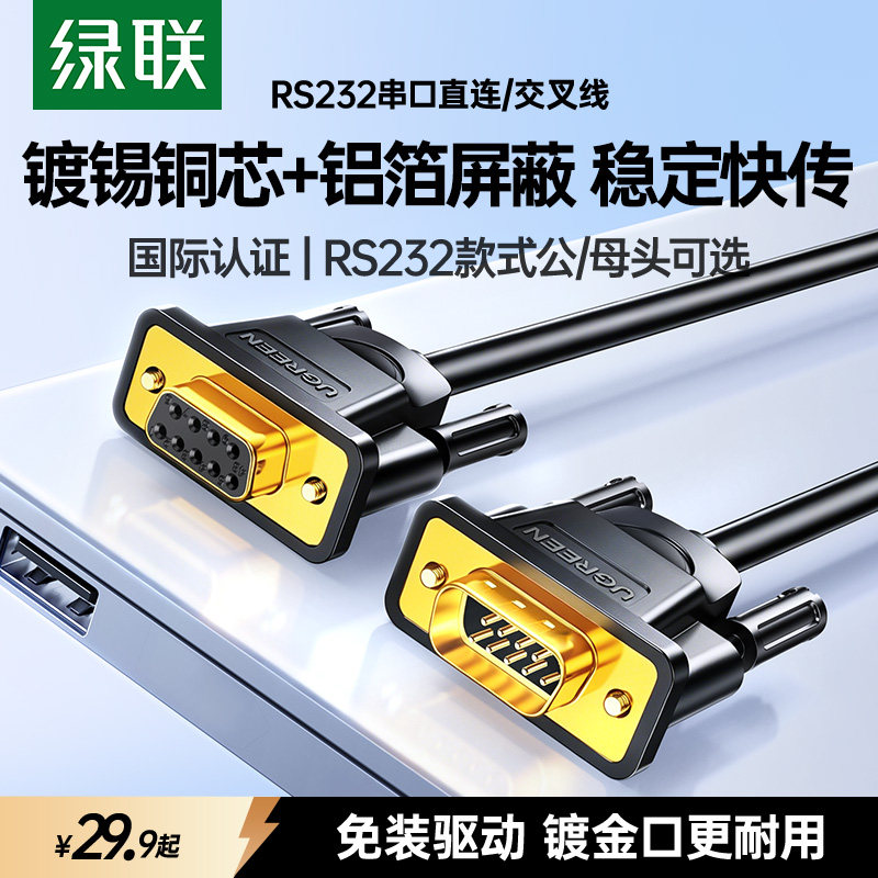 绿联rs232串口线db9连接延长九针公对母交叉转换通讯数据com母头
