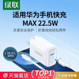 绿联22.5W充电器适用华为荣耀小米红米安卓苹果手机耳机快充头TypeC数据线套装9v2a/5v3a通用usb折叠插充电头