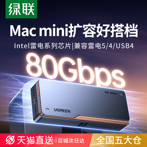 绿联80Gbps硬盘盒适用于Mac剪辑