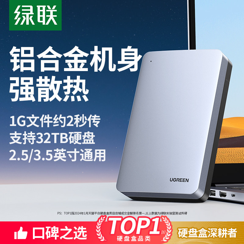 绿联移动硬盘盒子3.5/2.5英寸电脑usb通用sata机械移动改外接读取