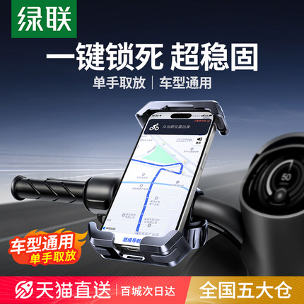 绿联电动车手机支架新款摩托车电瓶自行车外卖防震防抖导航手机架