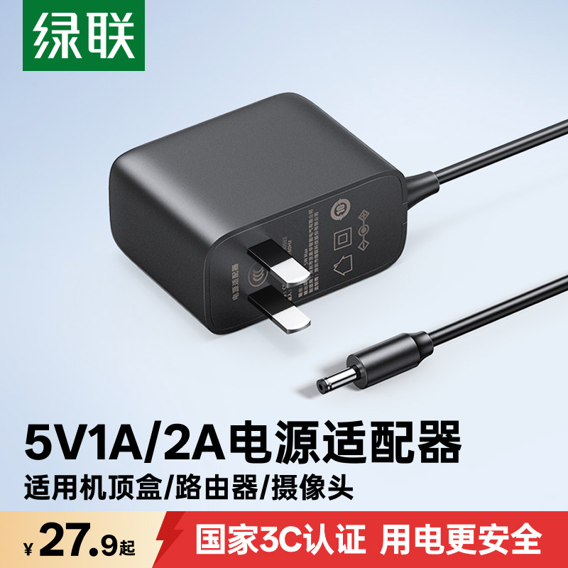 绿联5V2A/1A电源适配器DC3.5路由器插头电视交换机顶盒通用5伏HUB分线器移动硬盘外置外接监控音响台灯充电器