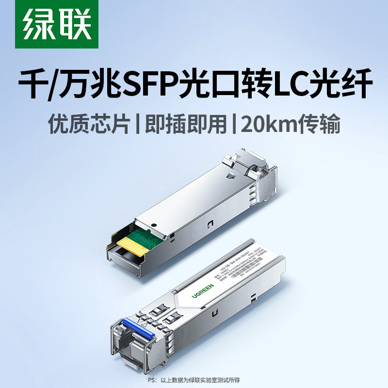 绿联光模块千/万兆SFP光口转LC型接口光纤单/多模单/双纤20KM远传输自适应适用于华为锐捷中兴华三等网络设备