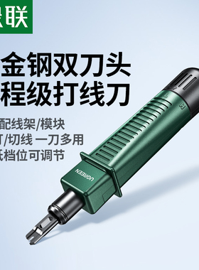 绿联网线打线刀打线钳多功能工程电话线网络模块配线架打线工具压线器钳子110电话线工程施工专业网络线专用