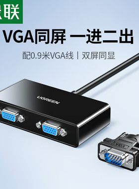绿联 vga分配器一分二分屏器监控视频电脑转换器主机电视投影仪高清显示器分频器1进2出多屏幕扩展器一进二出