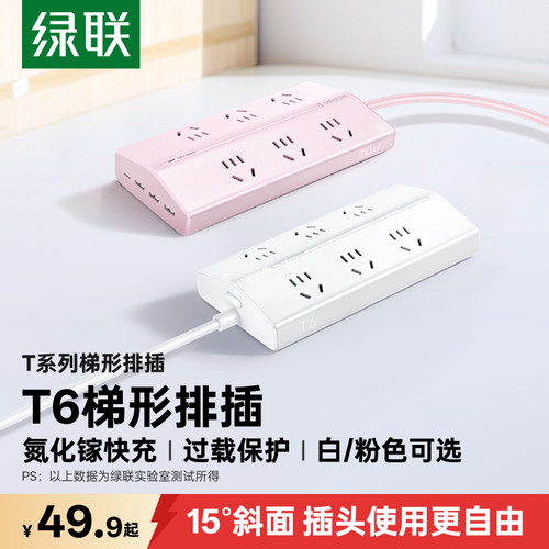 【易烊千玺同款】绿联T6梯形排插