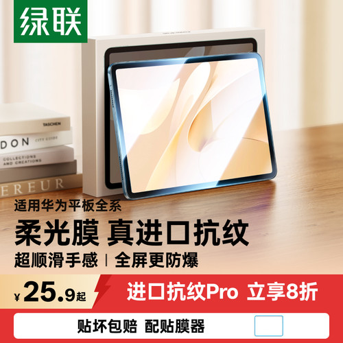 【热销】进口华为平板抗纹膜Pro