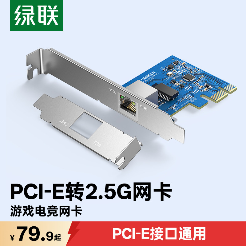 绿联PCIE转2.5G千兆网卡台式机电脑pcie内置2500M有线网口主机箱扩展rj45网线上网网络游戏电竞拓展转接卡