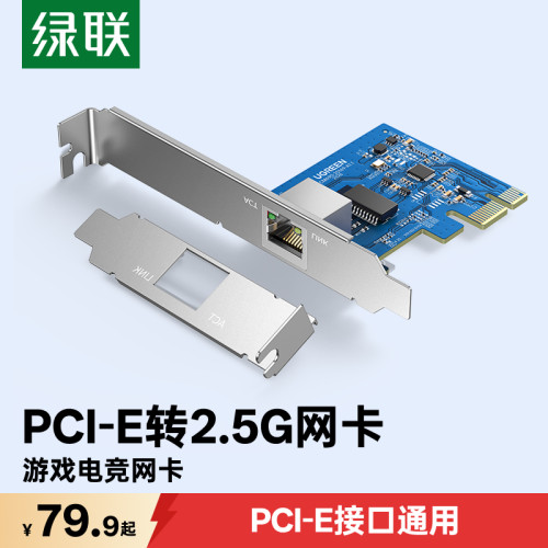 绿联PCIE转网口2.5G游戏电竞网口