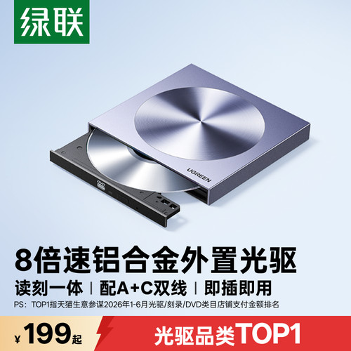 绿联外置USB/Type-C移动光驱盒