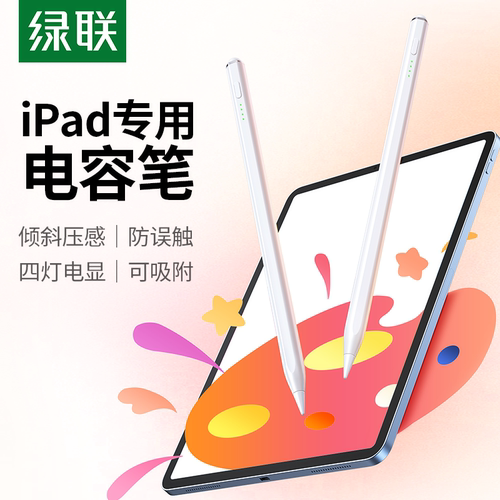 绿联适用iPad手写电容笔
