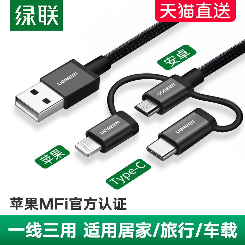 绿联三合一数据线一拖三多头快充多功能平板安卓type-c车载车用充电器线加长mfi认证适用于苹果7iPhonex8手机