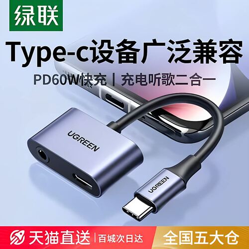 绿联typec耳机转接头边充边听