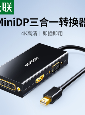 绿联minidp转hdmi/vga/dvi三合一转换器适用于联想苹果笔记本电脑外接显示器投影仪小dp转hdmi迷你雷电扩展坞
