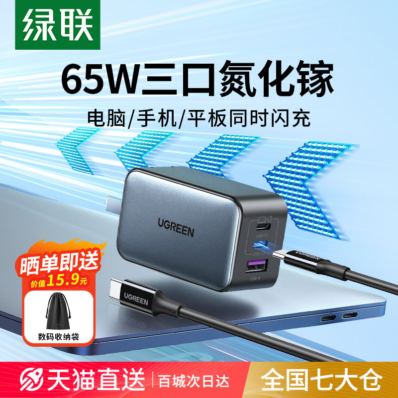 绿联65W氮化镓充电器头PD快充通用Gan适用苹果华为小米笔记本手机macbookpro电脑air双typec多口三插头多功能怎么看?