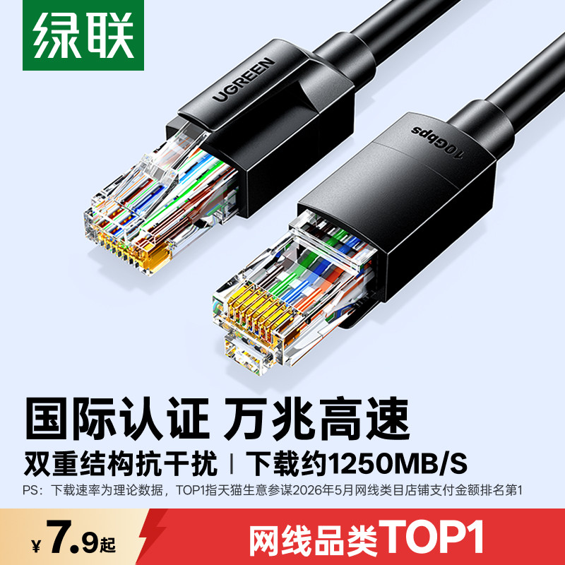 绿联超六类网线家用万千兆cat6连接线电脑宽带路由器网络成品10米