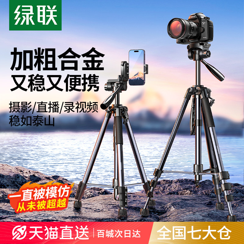 绿联相机三脚架直播支架手机一体专业三角架便携适用佳能索尼富士尼康摄影专用云台落地户外拍摄演唱会拍照架