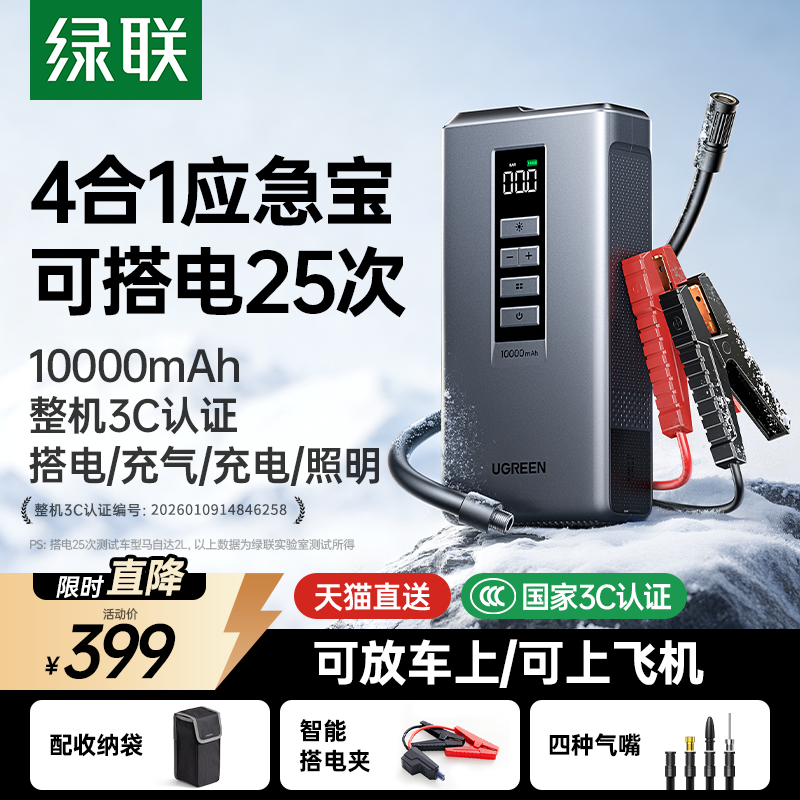 绿联汽车应急启动电源电瓶充电器打气神器车载充气泵搭电宝一体机