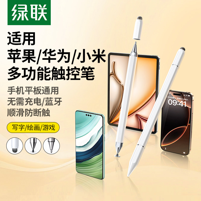 【适用华为小米苹果】绿联触控笔图片