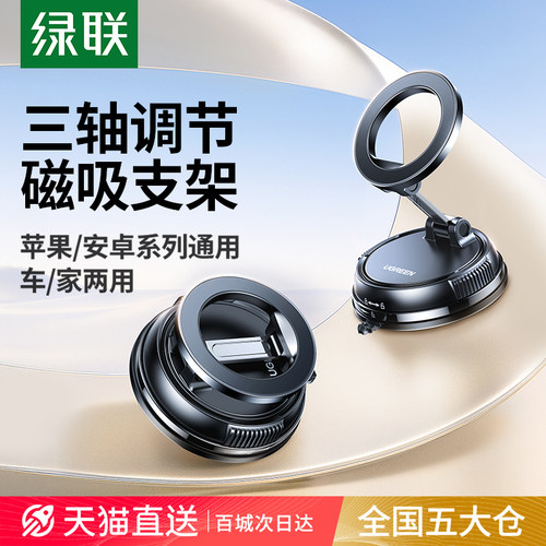 【真空吸附强磁吸】绿联吸盘支架