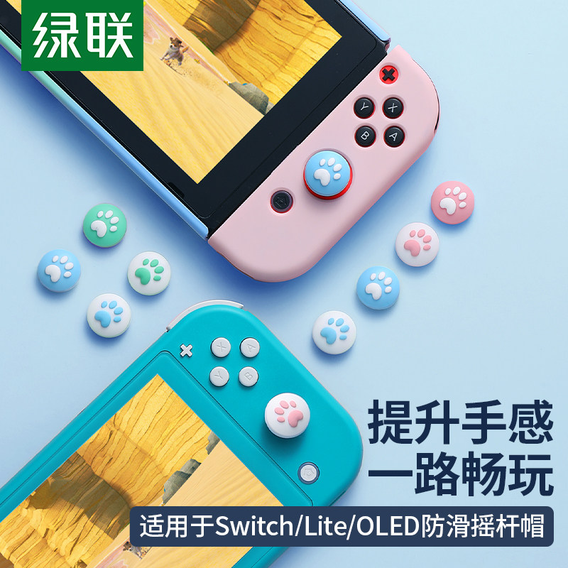 绿联猫爪摇杆帽适用于任天堂游戏机switchlite摇杆帽oled可爱joycon手柄ns猫爪帽硅胶保护套配件switch按键帽高性价比高么？