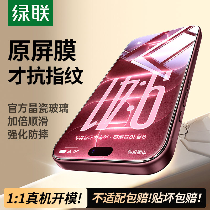 绿联适用苹果iPhone18promax钢化膜17/16Pro手