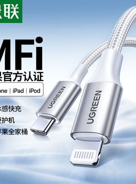 绿联适用苹果17iphone16e15max充电线器pd快充14mfi认证12pro手机数据线13平板ipad编织typec转lightning车载