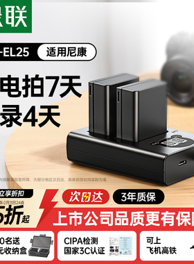 绿联EN-EL25相机电池适用于尼康Z30 Zfc Z50 Z50II z50二代 Z502电池充电器Z系列微单数码相机配件套装