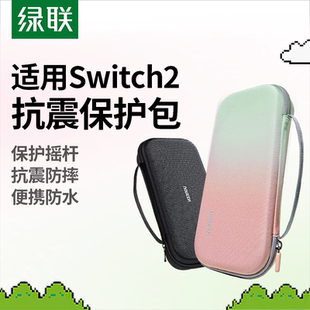 绿联适用Switch2收纳包任天堂掌机switch硬壳保护壳套ns2大容量防水手提保护包轻薄便携配件卡带盒游戏机二代