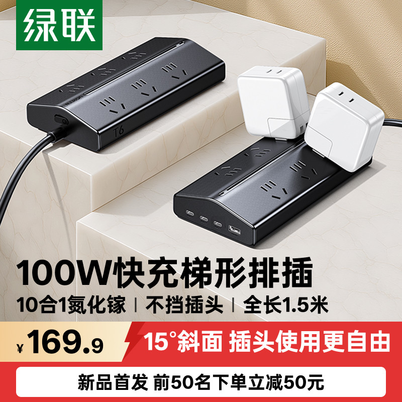 绿联梯形排插100W氮化镓快充插排