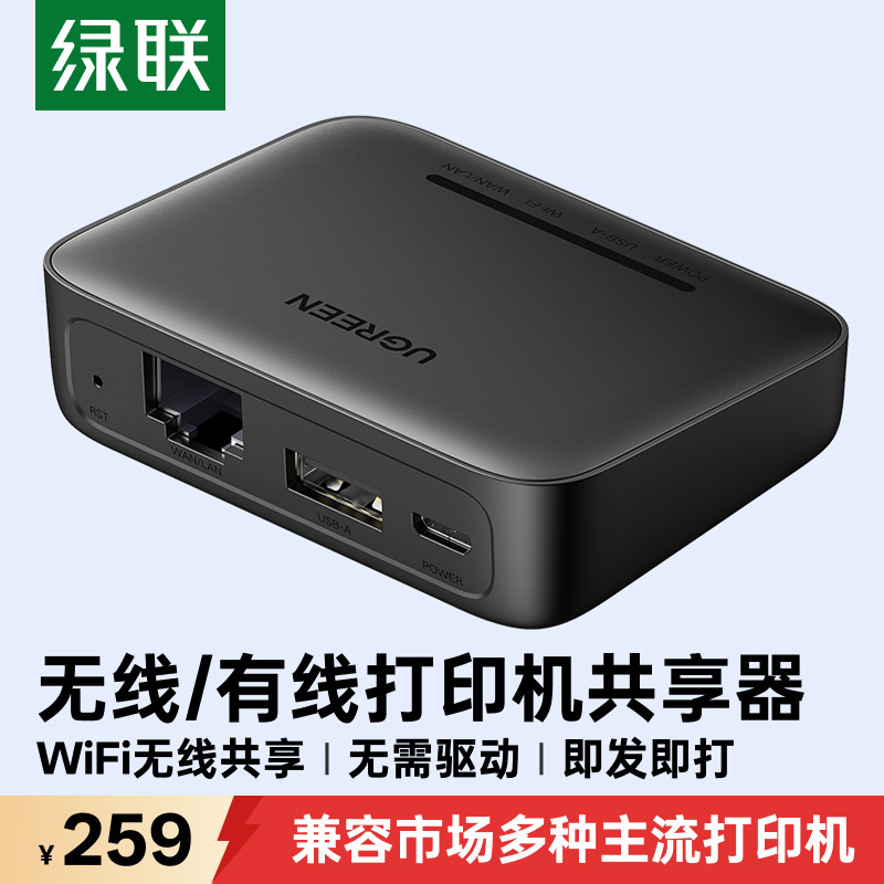 绿联打印机网络共享器服务无线接收自动免切换有线usb改装wifi模块连接局域网分享一拖多一拖二电脑打印盒子