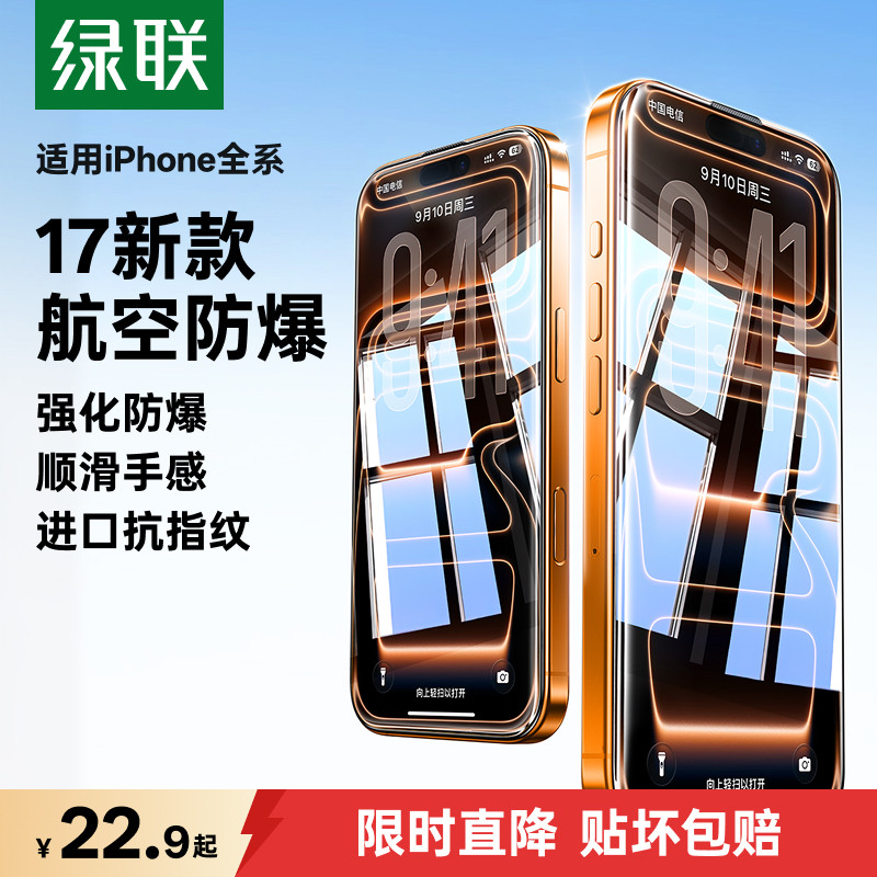绿联适用苹果iPhone17promax钢化膜16pro手机膜Air新款15保护膜14plus高清Xr全屏11Xs防指纹12防爆13贴膜mini