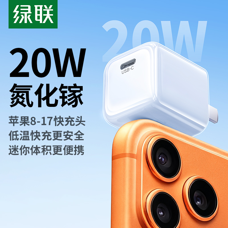 绿联20W氮化镓适用苹果15充电头14充电器iPhone17promax平板iwatch快充头typec数据线手表13手机套装16pd插头