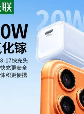 绿联20W氮化镓适用苹果15充电头14充电器iPhone17promax平板iwatch快充头typec数据线手表13手机套装16pd插头