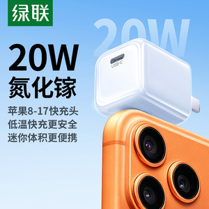 绿联20W氮化镓适用苹果15充电头14充电器iPhone17promax平板iwatch快充头typec数据线手表13手机套装16pd插头