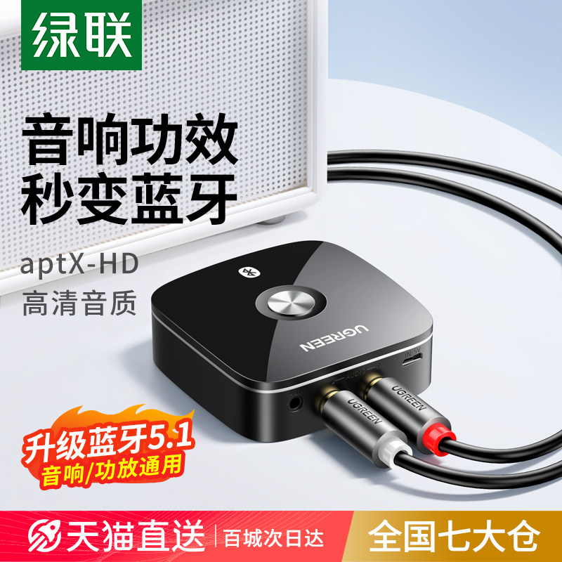 绿联蓝牙接收器转换音频接老式音响箱hifi功放机改装适配播放专用怎么看?