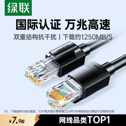 国际认证！绿联超六类高速网线